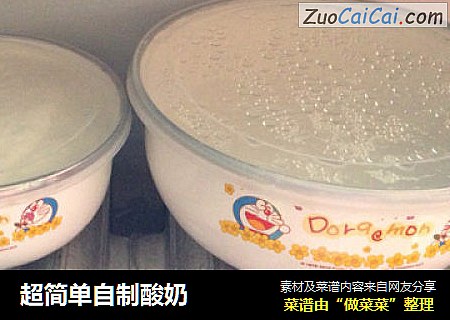 超简单自制酸奶