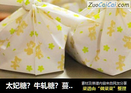 太妃糖？牛轧糖？蔓越莓味道的甜蜜糖果