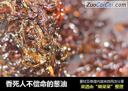 香死人不偿命的葱油