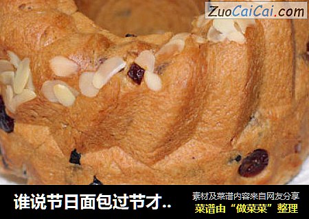 谁说节日面包过节才能吃，随时都有好吃的咕咕霍夫