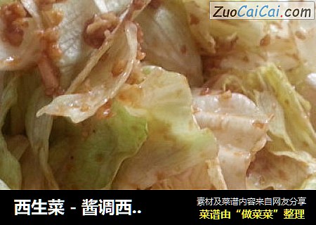 西生菜 - 酱调西生菜 - 西生菜沙拉(酱油版)