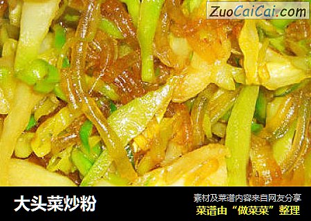 大头菜炒粉