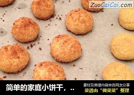 简单的家庭小饼干，蛋黄椰球