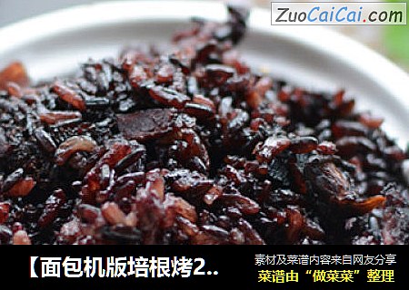 【面包机版培根烤2色饭】---年夜第四道菜’幸福美满‘