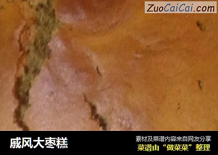 戚风大枣糕