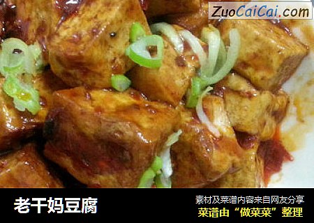 老干妈豆腐