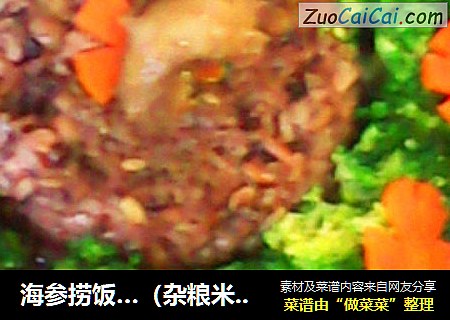 海参捞饭…（杂粮米饭版）