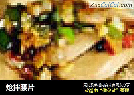 炝拌腰片