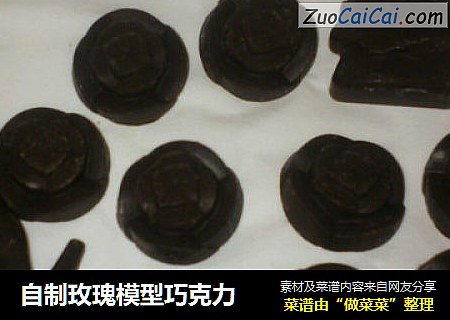 自制玫瑰模型巧克力