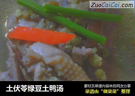土伏苓绿豆土鸭汤
