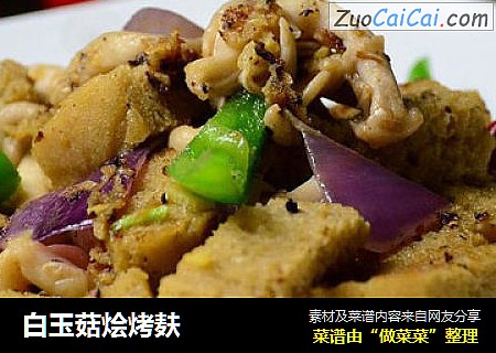 白玉菇烩烤麸