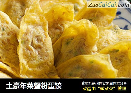 土豪年菜蟹粉蛋饺