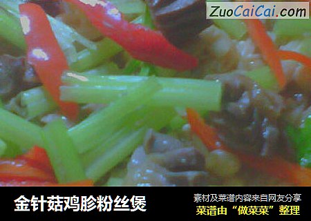 金针菇鸡胗粉丝煲