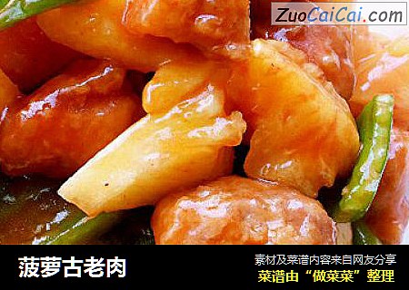 菠萝古老肉