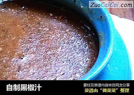 自制黑椒汁