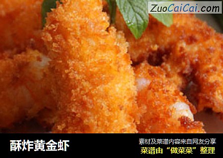 酥炸黄金虾