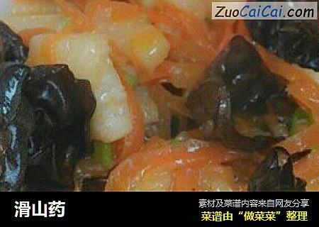 滑山药