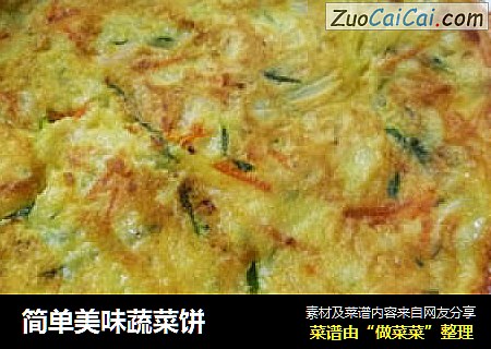 简单美味蔬菜饼