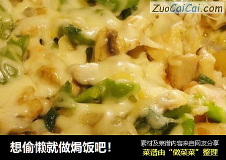 想偷懒就做焗饭吧！