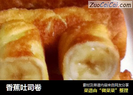 香蕉吐司卷