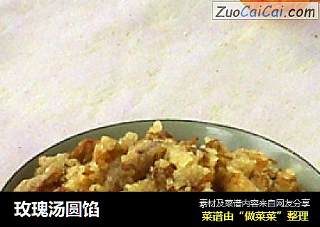 玫瑰汤圆馅