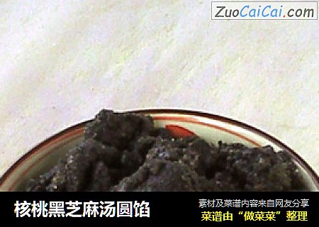 核桃黑芝麻汤圆馅