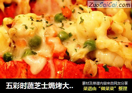 五彩时蔬芝士焗烤大龙虾