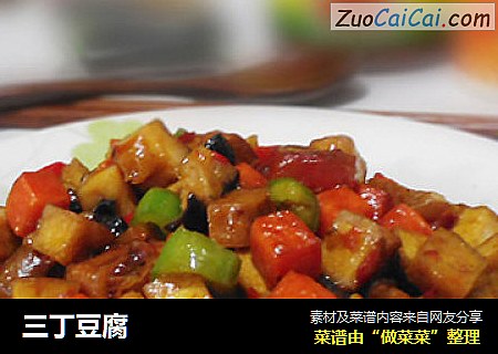 三丁豆腐