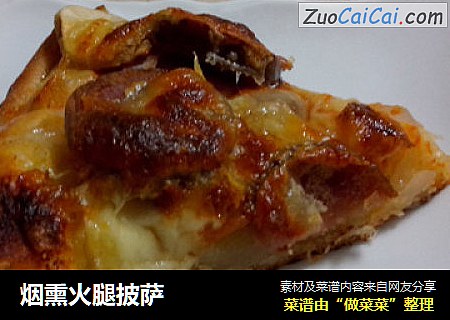烟熏火腿披萨