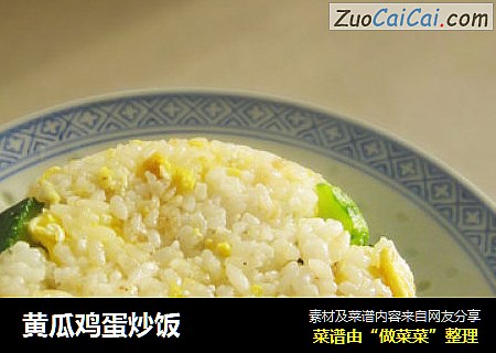 黄瓜鸡蛋炒饭