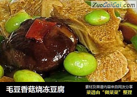 毛豆香菇烧冻豆腐