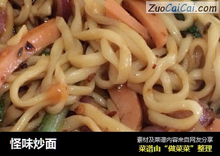 怪味炒面