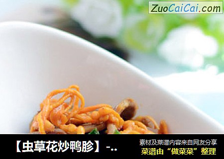 【虫草花炒鸭胗】--年夜第五道菜‘黄金满地’