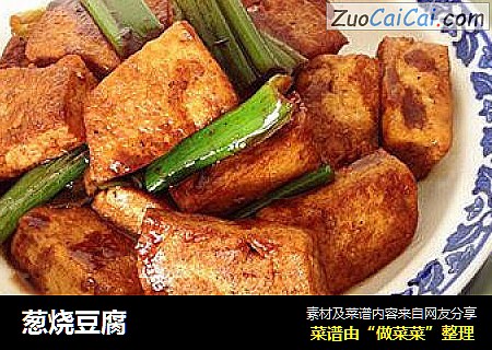 葱烧豆腐