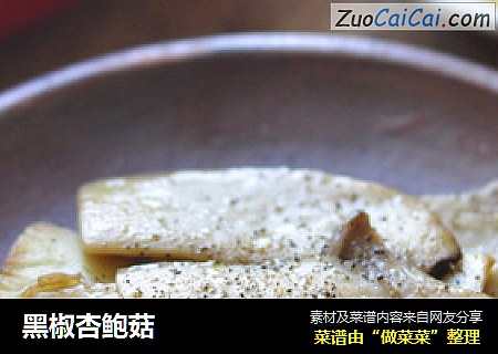 黑椒杏鲍菇