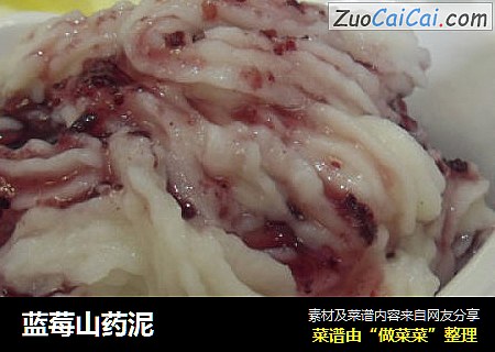 蓝莓山药泥