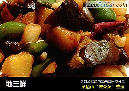 地三鲜