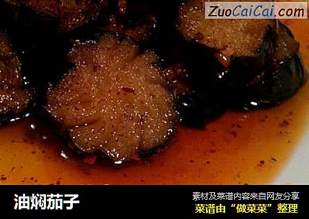 油焖茄子