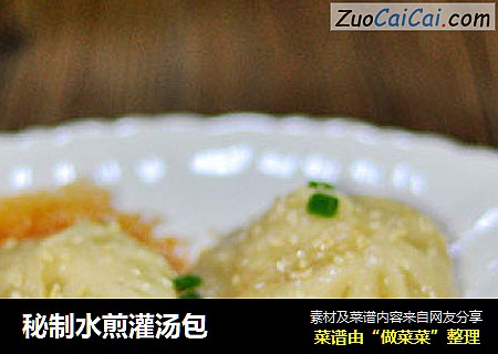 秘制水煎灌汤包
