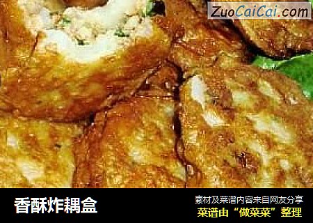 香酥炸耦盒