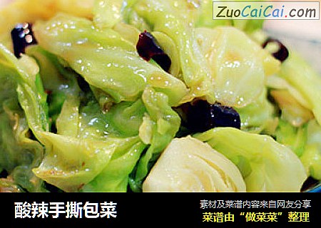 酸辣手撕包菜