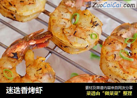 迷迭香烤虾