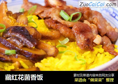 藏红花菌香饭