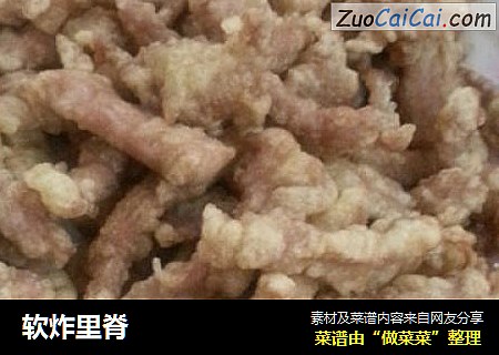 软炸里脊