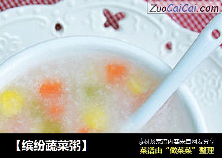 【缤纷蔬菜粥】