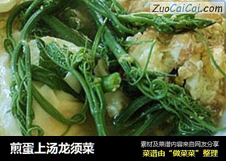 煎蛋上汤龙须菜