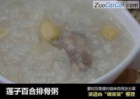 莲子百合排骨粥