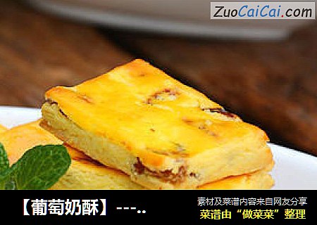 【葡萄奶酥】---满口酥脆的小饼干