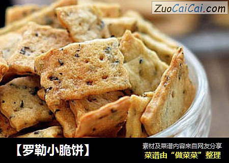 【罗勒小脆饼】