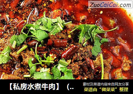 【私房水煮牛肉】（这样做才过瘾，32图超详解）